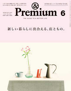 &Premium(アンド プレミアム) 2025年6月号 [新しい暮らしに出合える、店ともの。]