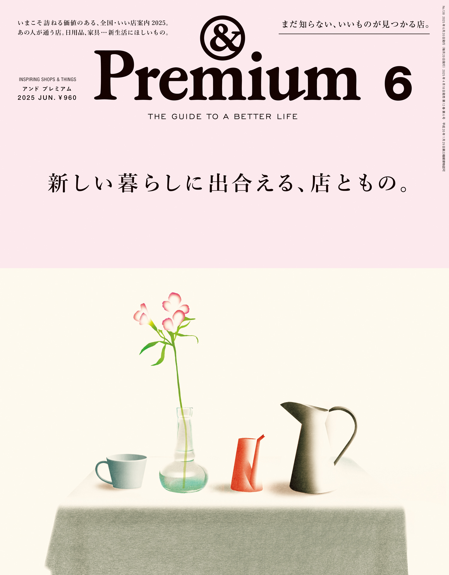 横山翔子　無修正 &Premium(アンド プレミアム) 2025年6月号 [新しい暮らしに出合える、店ともの。]（最新号） - アンドプレミアム編集部 -  雑誌・無料試し読みなら、電子書籍・コミックストア ブックライブ