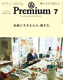 &Premium(アンド プレミアム) 2025年7月号 [素敵に生きる人の、働き方。]