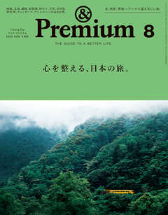 &Premium(アンド プレミアム) 2025年8月号 [心を整える、日本の旅。]