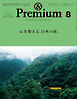 &Premium(アンド プレミアム) 2025年8月号 [心を整える、日本の旅。]