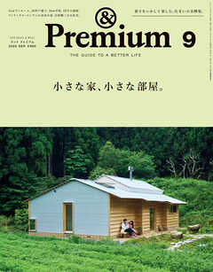 &Premium(アンド プレミアム) 2025年9月号 [小さな家、小さな部屋。]