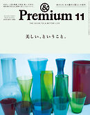 &Premium(アンド プレミアム) 2025年11月号 [美しい、ということ。]