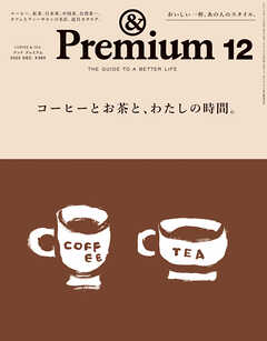 &Premium(アンド プレミアム) 2025年12月号 [コーヒーとお茶と、わたしの時間。]