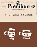 &Premium(アンド プレミアム) 2025年12月号 [コーヒーとお茶と、わたしの時間。]
