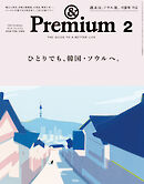 &Premium(アンド プレミアム) 2026年2月号 [ひとりでも、韓国・ソウルへ。]
