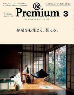 &Premium(アンド プレミアム) 2026年3月号 [部屋を心地よく、整える。]