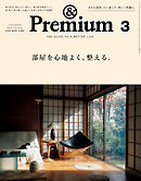 &Premium(アンド プレミアム) 2026年3月号 [部屋を心地よく、整える。]