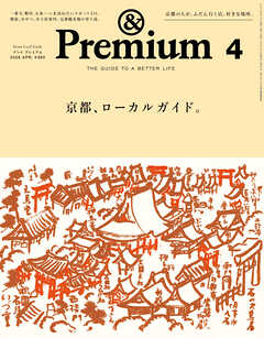 &Premium(アンド プレミアム) 2026年4月号 [京都、ローカルガイド。]