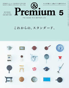 &Premium(アンド プレミアム) 2026年5月号 [これからの、スタンダード。]