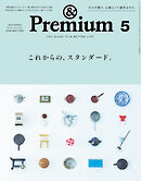 &Premium(アンド プレミアム) 2026年5月号 [これからの、スタンダード。]