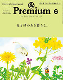 &Premium(アンド プレミアム) 2026年6月号 [花と緑のある暮らし。]