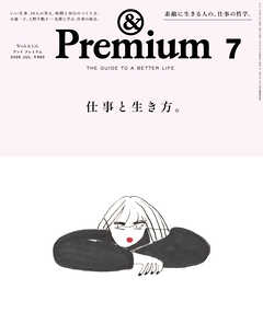 &Premium(アンド プレミアム) 2026年7月号 [仕事と生き方。]