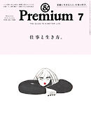 &Premium(アンド プレミアム) 2026年7月号 [仕事と生き方。]