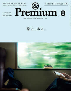 &Premium(アンド プレミアム) 2026年8月号 [旅と、本と。]