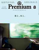 &Premium(アンド プレミアム) 2026年8月号 [旅と、本と。]