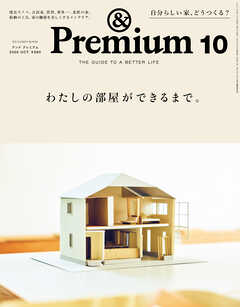 &Premium(アンド プレミアム) 2026年10月号 [わたしの部屋ができるまで。]