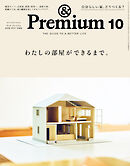 &Premium(アンド プレミアム) 2026年10月号 [わたしの部屋ができるまで。]