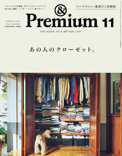 &Premium(アンド プレミアム) 2026年11月号 [あの人のクローゼット。]
