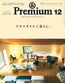 &Premium(アンド プレミアム) 2026年12月号 [テキスタイルと暮らし。]