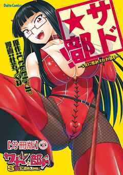 サド★部！～S女に虐めヌかれ部♪～【分冊版】2