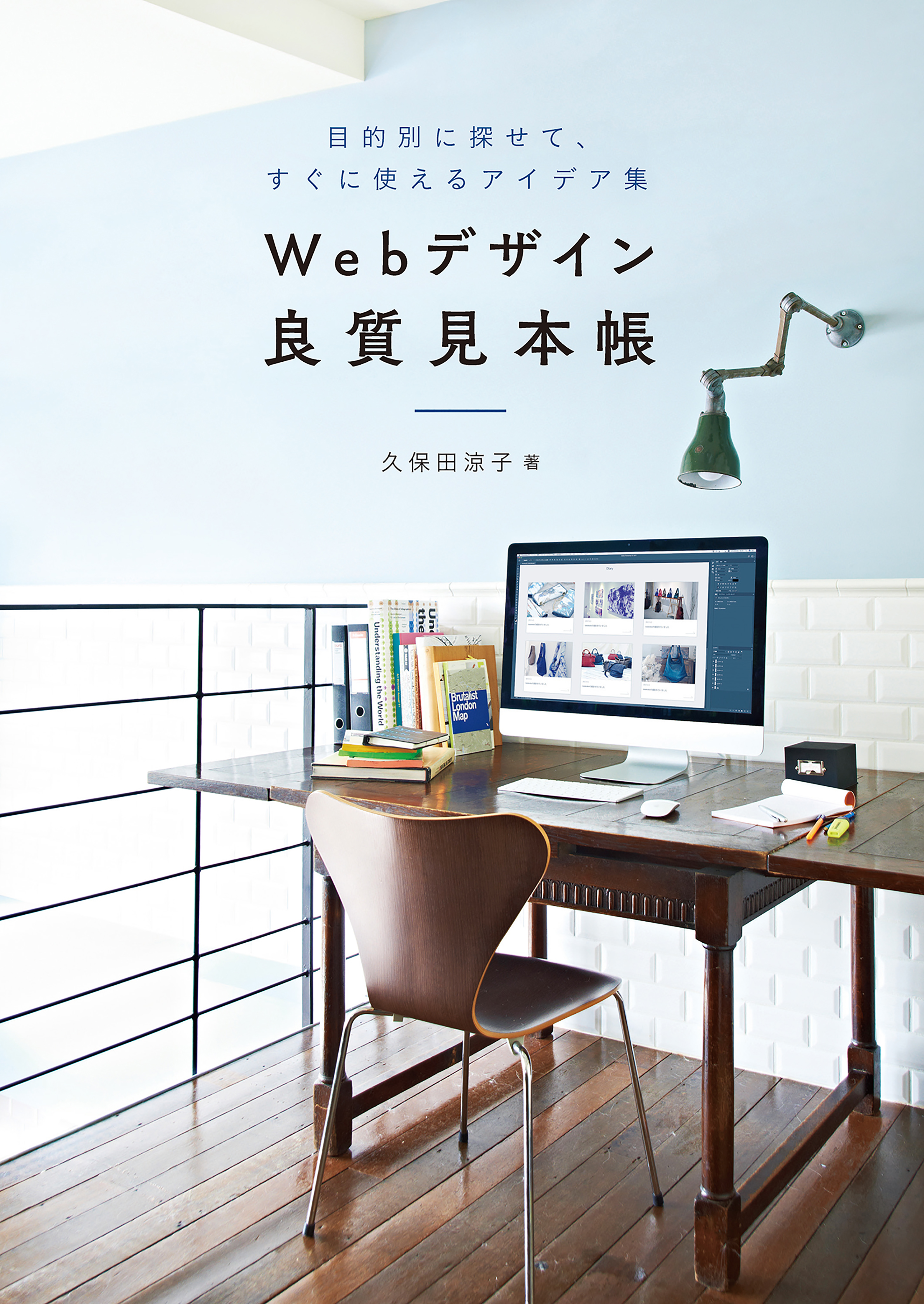 ブックライブ　久保田涼子　目的別に探せて、すぐに使えるアイデア集　Webデザイン良質見本帳　漫画・無料試し読みなら、電子書籍ストア