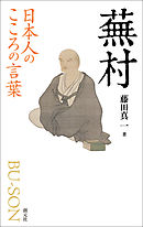 日本人のこころの言葉　蕪村