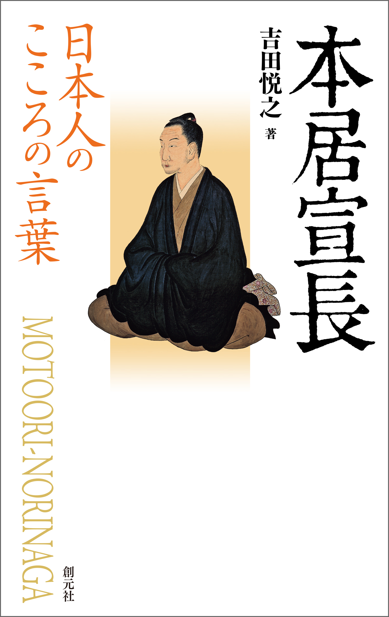 日本人のこころの言葉 本居宣長 吉田悦之 漫画 無料試し読みなら 電子書籍ストア ブックライブ