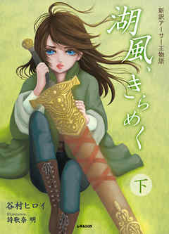 湖風、きらめく ～新訳アーサー王物語～ （下）