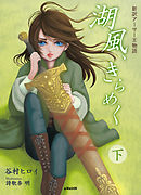 湖風、きらめく ～新訳アーサー王物語～ （下）