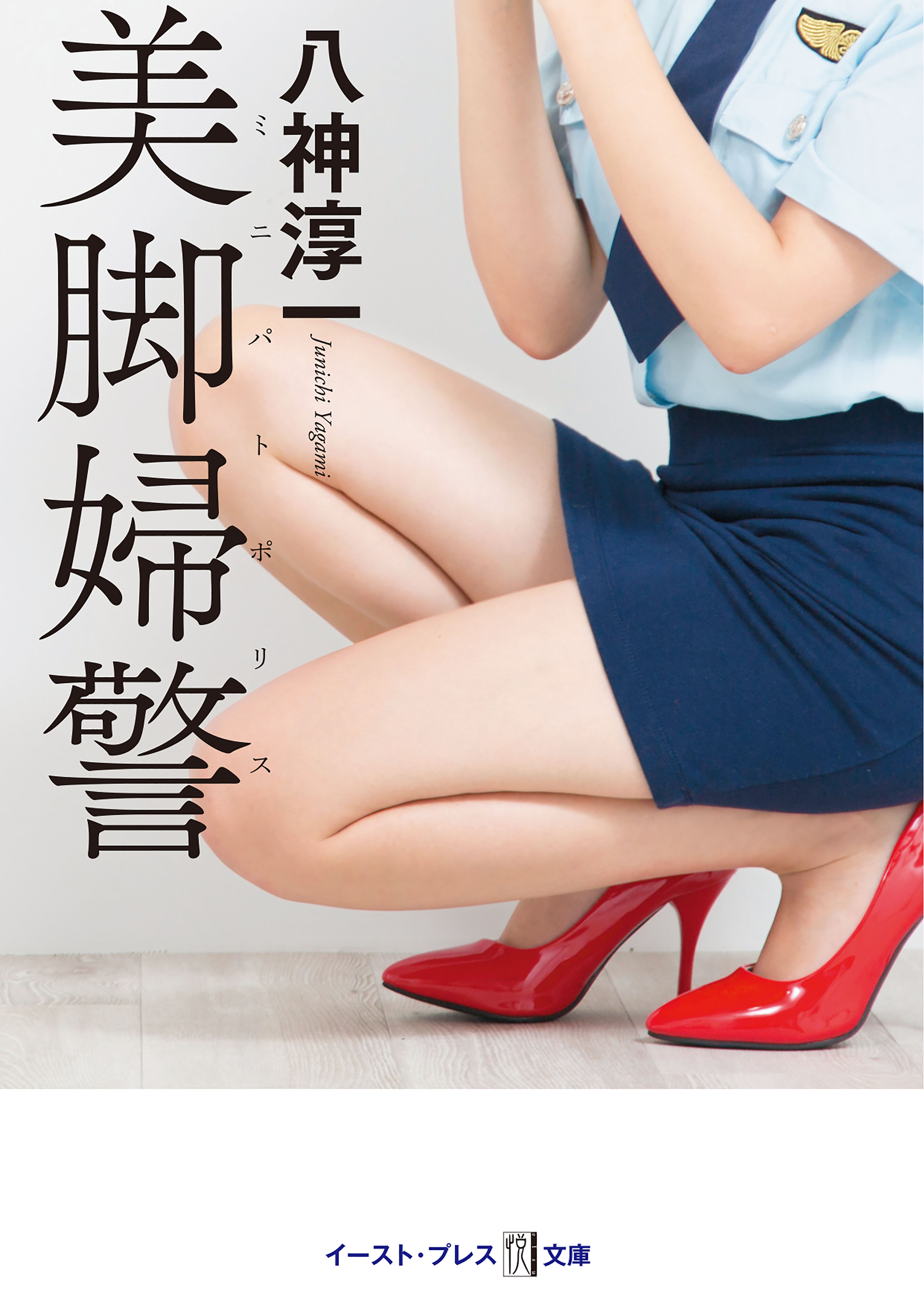 パンプスザーメン 美脚婦警 - 八神淳一 - 官能小説・無料試し読みなら、電子書籍・コミックストア ブックライブ