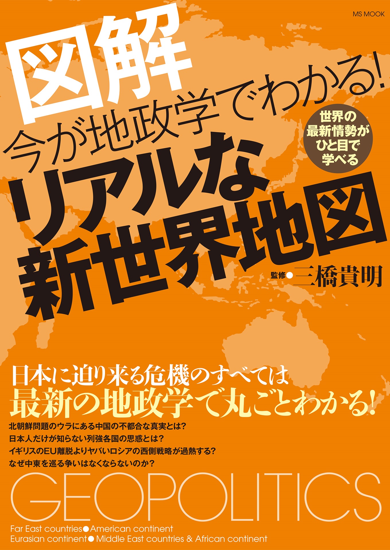 今が地政学でわかる！リアルな新世界地図 - 三橋貴明 - ビジネス・実用書・無料試し読みなら、電子書籍・コミックストア ブックライブ