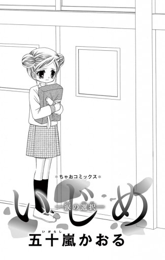 いじめ 涙の選択 漫画 無料試し読みなら 電子書籍ストア ブックライブ いじめ 涙の選択 漫画 無料試し読みなら 電子書籍ストア ブックライブ
