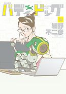 バディドッグ 9 - 細野不二彦 - 漫画・ラノベ（小説）・無料試し読み 