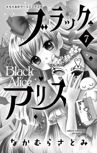 ブラックアリス 7 - なかむらさとみ - 漫画・ラノベ（小説）・無料試し