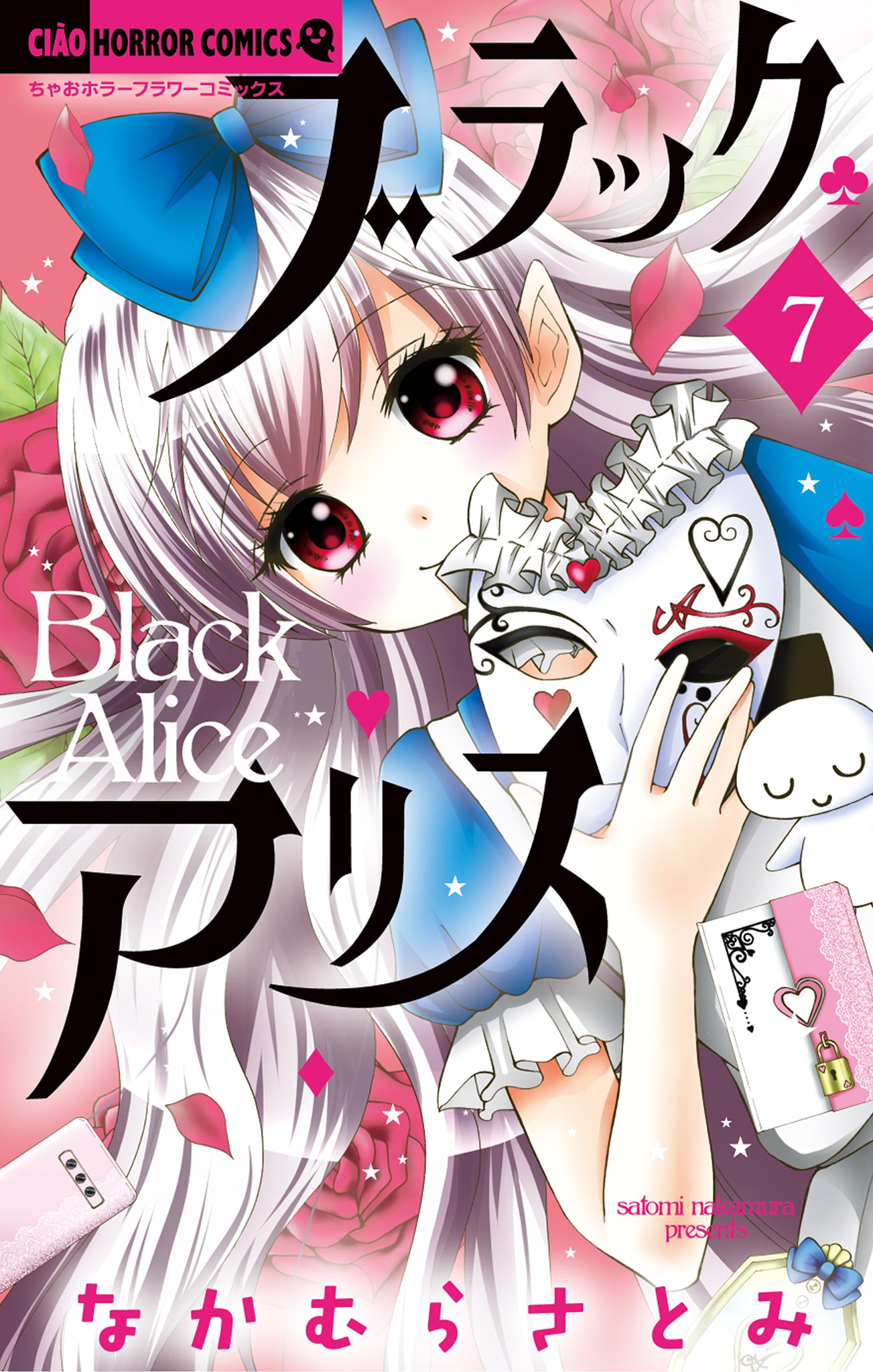 ブラックアリス 7 最新刊 なかむらさとみ 漫画 無料試し読みなら 電子書籍ストア ブックライブ