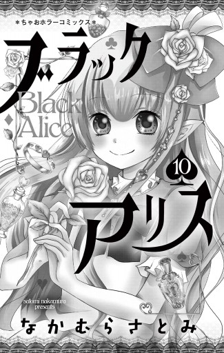 ブラックアリス 10（最新刊） - なかむらさとみ - 漫画・ラノベ（小説