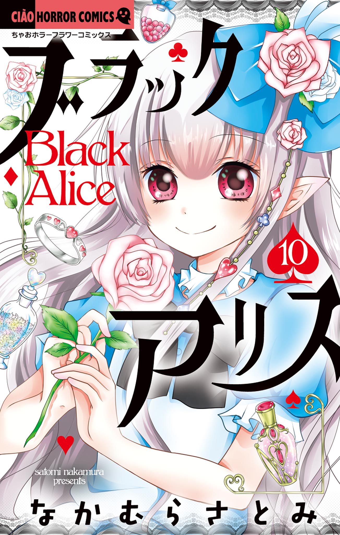 ブラックアリス 10（最新刊） - なかむらさとみ - 漫画・ラノベ（小説