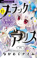 ブラックアリス 11