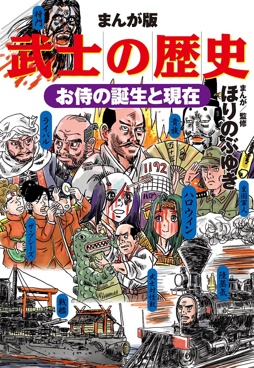 まんが版 武士の歴史 お侍の誕生と現在 ほりのぶゆき 漫画 無料試し読みなら 電子書籍ストア ブックライブ