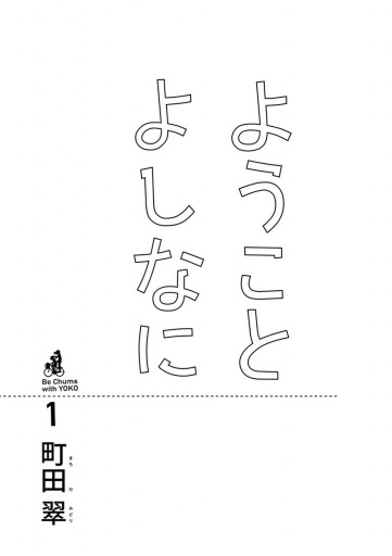 ようことよしなに 1 - 町田翠 - 漫画・ラノベ（小説）・無料試し読み