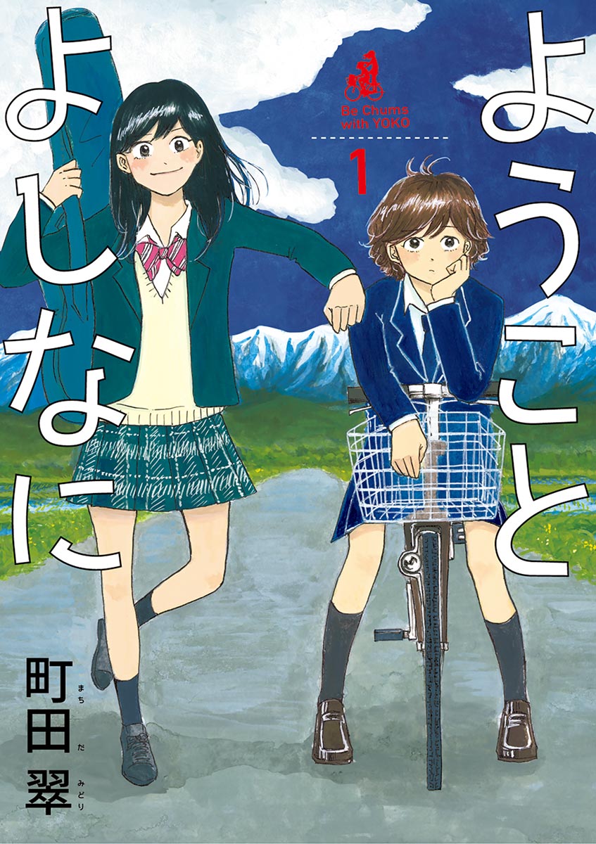 ようことよしなに 1 - 町田翠 - 漫画・ラノベ（小説）・無料試し読み