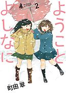 ようことよしなに 2