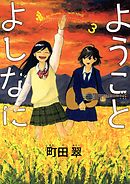 ようことよしなに 3