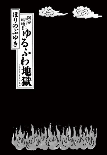 阿鼻叫喚！！ゆるふわ地獄 - ほりのぶゆき - 漫画・ラノベ（小説