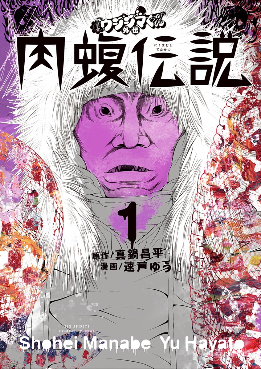 闇金ウシジマくん外伝 肉蝮伝説 1 - 真鍋昌平/速戸ゆう - 漫画・無料