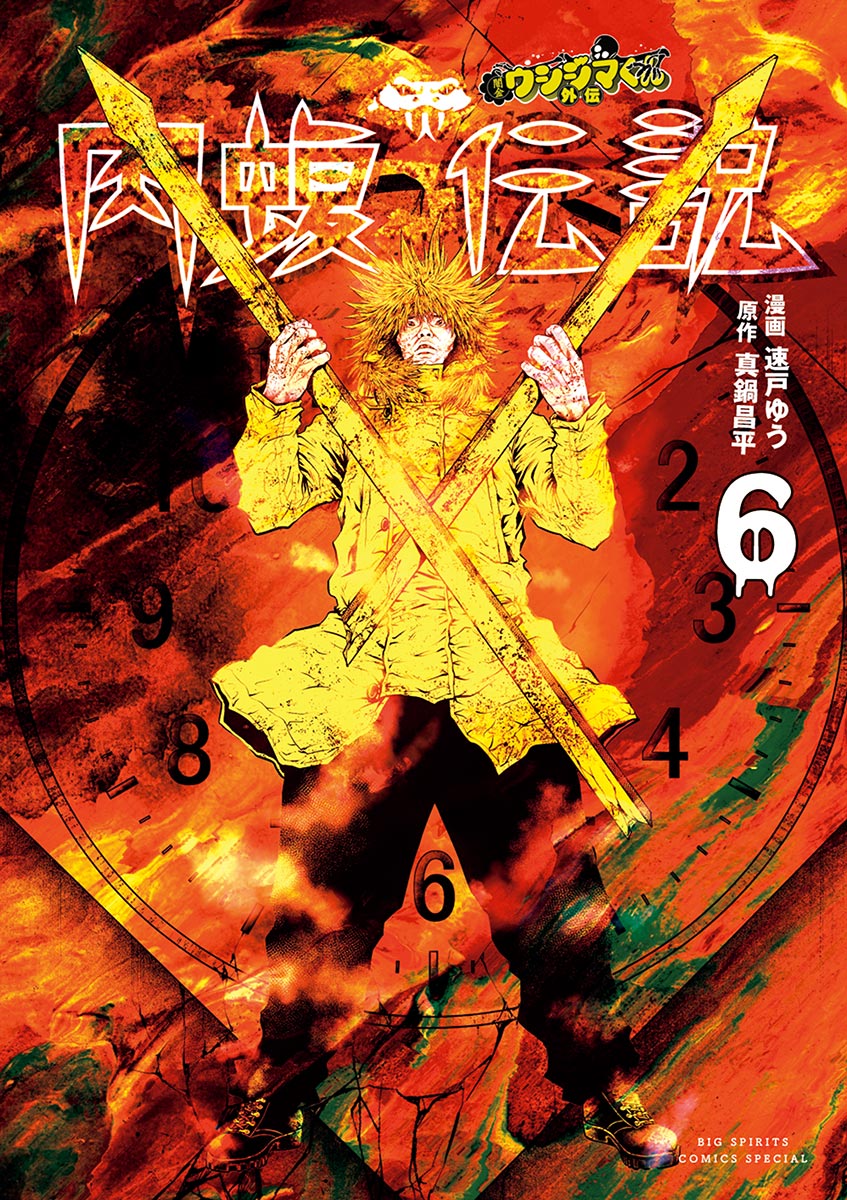 闇金ウシジマくん外伝 肉蝮伝説 ６ 漫画 無料試し読みなら 電子書籍ストア ブックライブ