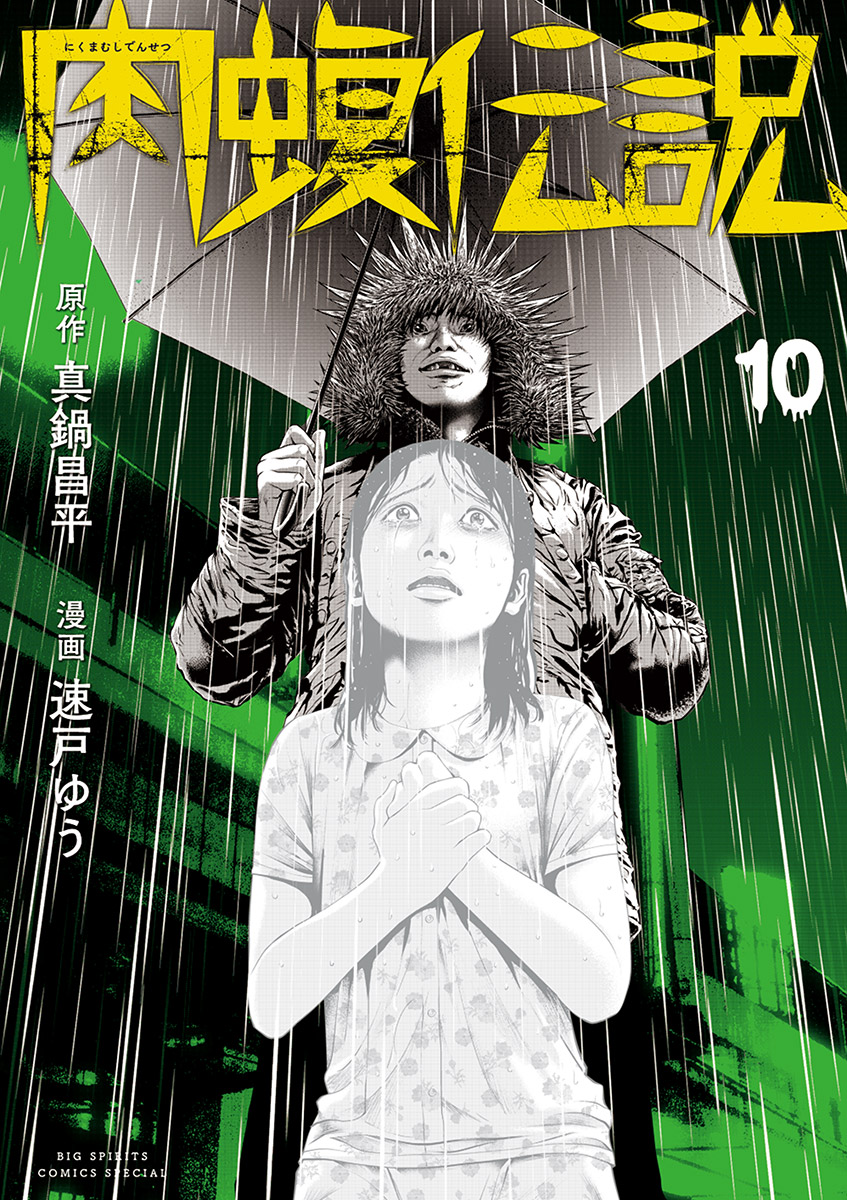 闇金ウシジマくん外伝 肉蝮伝説 10 最新刊 漫画 無料試し読みなら 電子書籍ストア ブックライブ