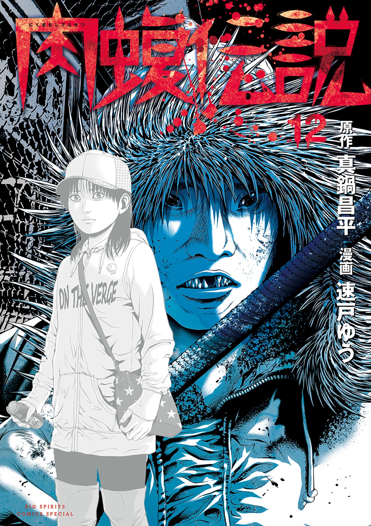 冬の新作続々登場 【24時間以内発送】闇金ウシジマくん 1~46巻＋肉蝮