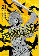 闇金ウシジマくん外伝　肉蝮伝説 21